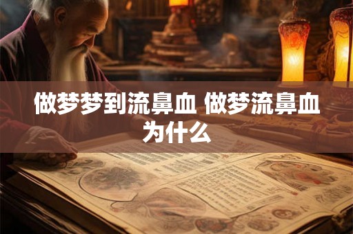 做梦梦到流鼻血 做梦流鼻血为什么