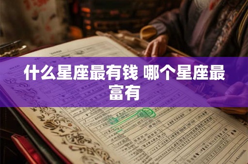 什么星座最有钱 哪个星座最富有