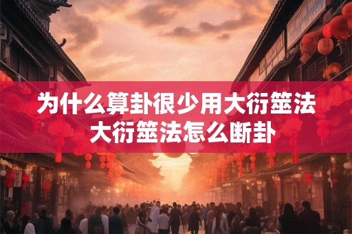 为什么算卦很少用大衍筮法  大衍筮法怎么断卦
