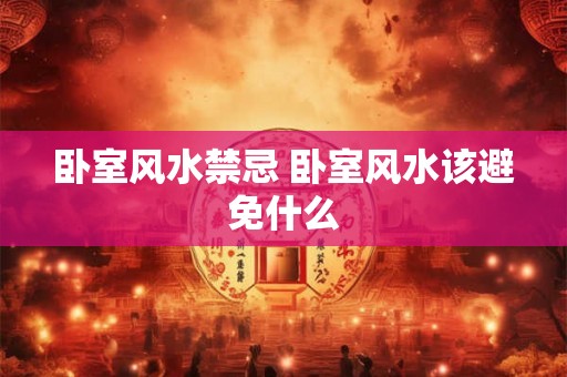 卧室风水禁忌 卧室风水该避免什么