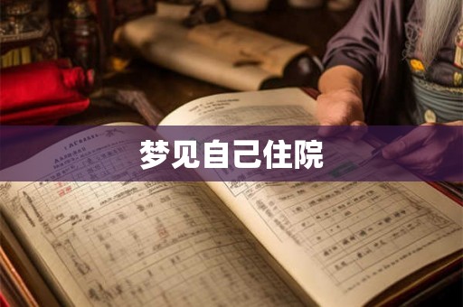 梦见自己住院 梦见自己住院