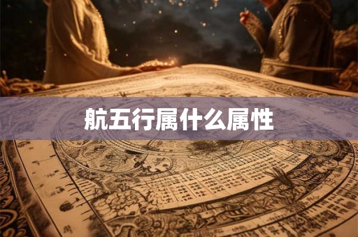 航五行属什么属性