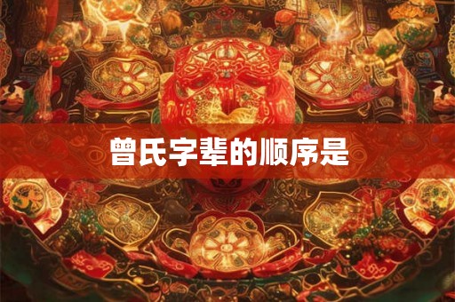 曾氏字辈的顺序是