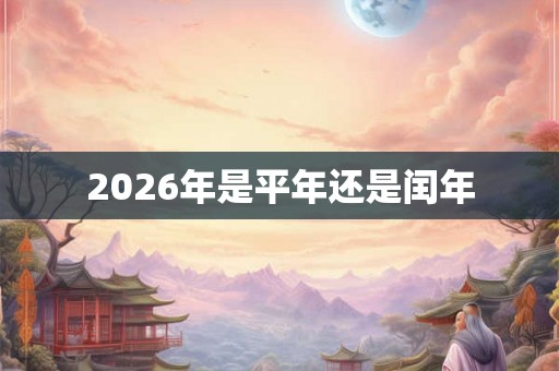 2026年是平年还是闰年