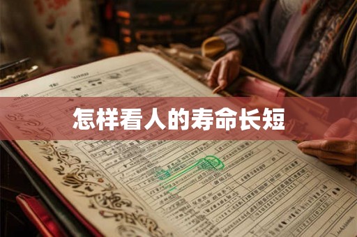 怎样看人的寿命长短
