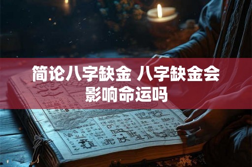 简论八字缺金 八字缺金会影响命运吗