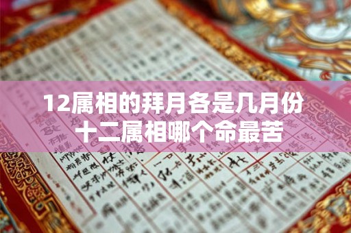 12属相的拜月各是几月份  十二属相哪个命最苦