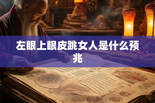 左眼上眼皮跳女人是什么预兆