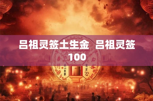 吕祖灵签土生金  吕祖灵签100