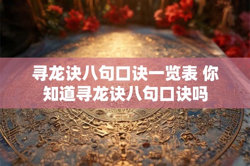 寻龙诀八句口诀一览表 你知道寻龙诀八句口诀吗