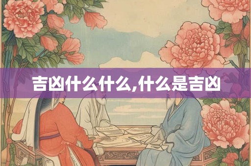 吉凶什么什么,什么是吉凶