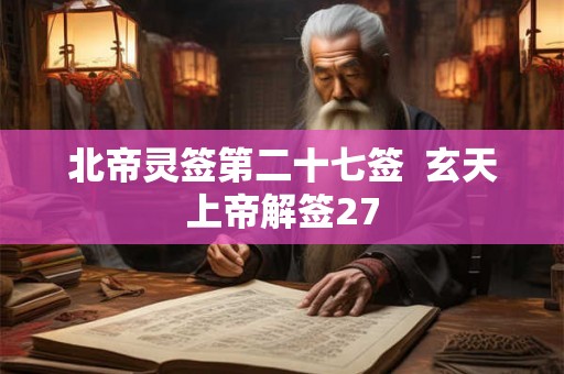 北帝灵签第二十七签  玄天上帝解签27