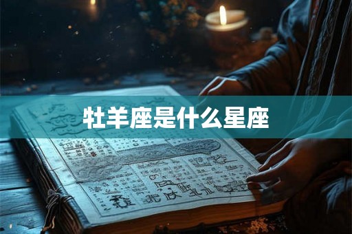 牡羊座是什么星座