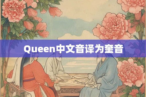 Queen中文音译为奎音