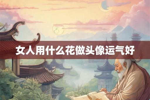 女人用什么花做头像运气好