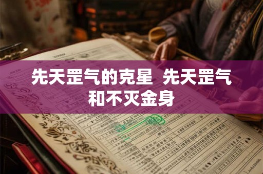 先天罡气的克星  先天罡气和不灭金身