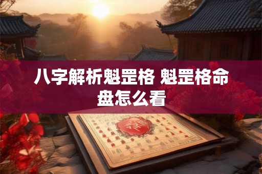 八字解析魁罡格 魁罡格命盘怎么看