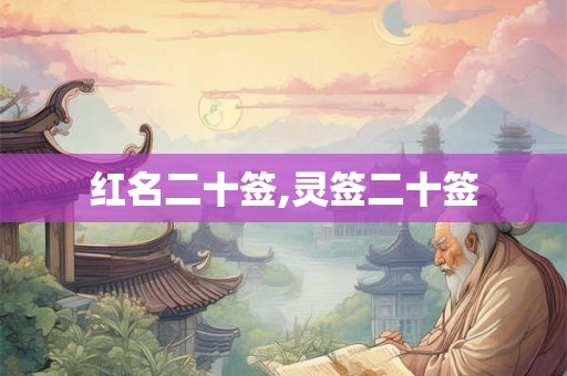 红名二十签,灵签二十签