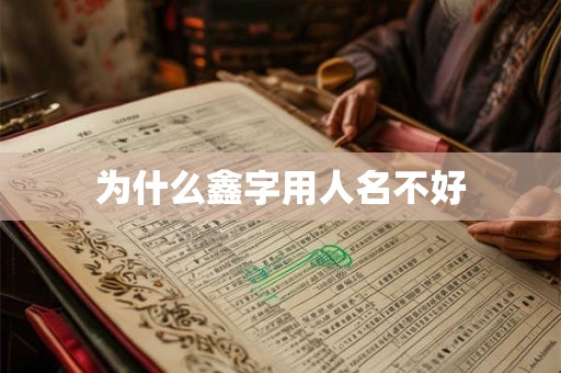 为什么鑫字用人名不好