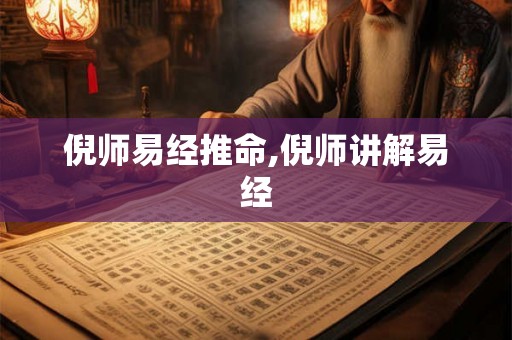 倪师易经推命,倪师讲解易经
