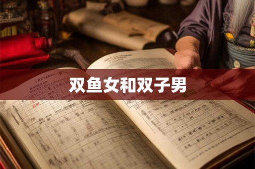 双鱼女和双子男 双鱼女和双子男
