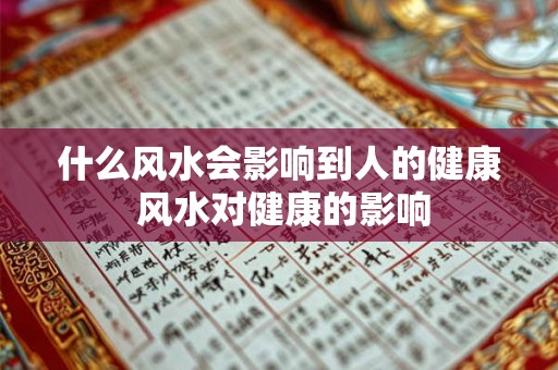 什么风水会影响到人的健康 风水对健康的影响