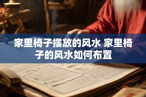 家里椅子摆放的风水 家里椅子的风水如何布置