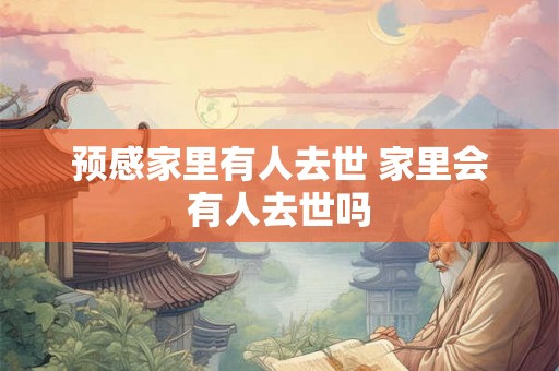 预感家里有人去世 家里会有人去世吗