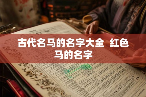 古代名马的名字大全  红色马的名字