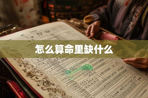 怎么算命里缺什么