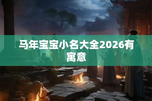 马年宝宝小名大全2026有寓意