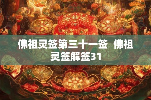 佛祖灵签第三十一签  佛祖灵签解签31