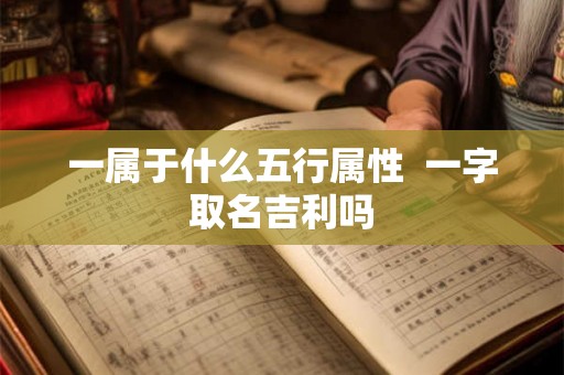 一属于什么五行属性  一字取名吉利吗