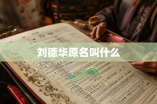 刘德华原名叫什么