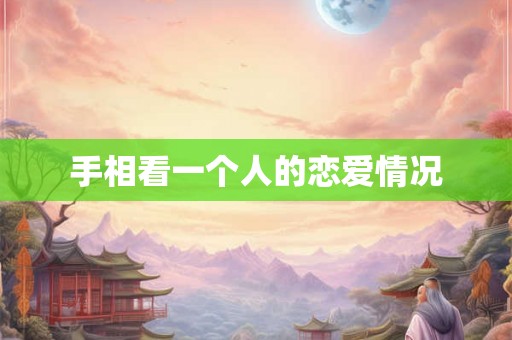 手相看一个人的恋爱情况