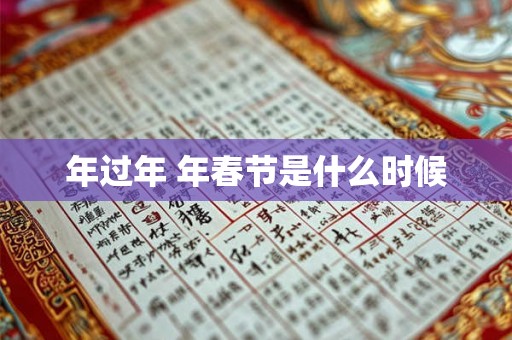 年过年 年春节是什么时候