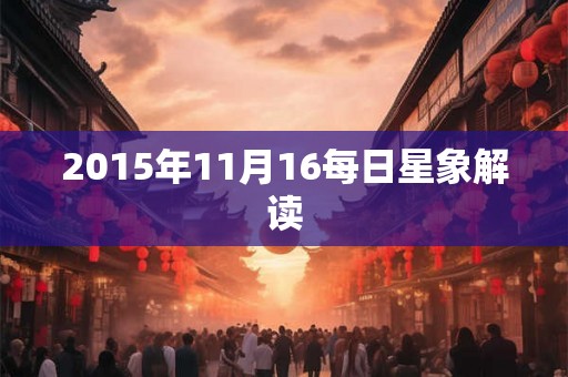 2015年11月16每日星象解读