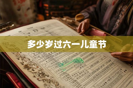多少岁过六一儿童节