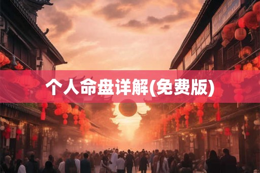 个人命盘详解(免费版)