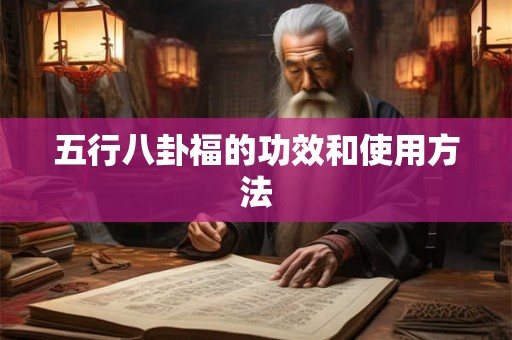 五行八卦福的功效和使用方法
