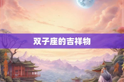 双子座的吉祥物 双子座的吉祥物
