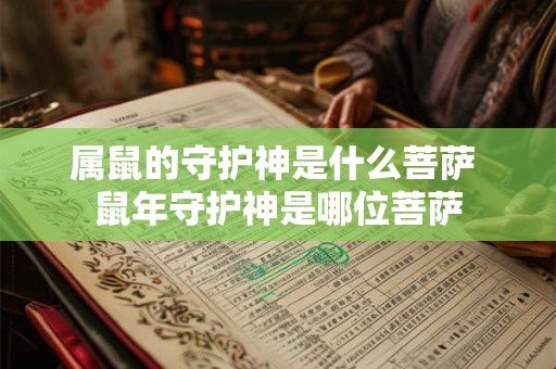 属鼠的守护神是什么菩萨 鼠年守护神是哪位菩萨