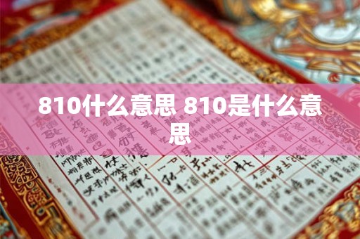 810什么意思 810是什么意思