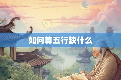 如何算五行缺什么
