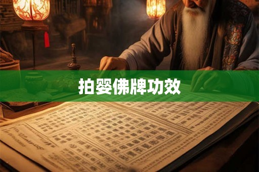 拍婴佛牌功效