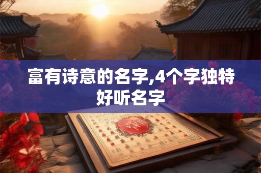 富有诗意的名字,4个字独特好听名字
