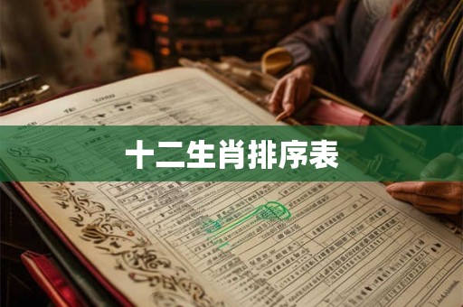十二生肖排序表