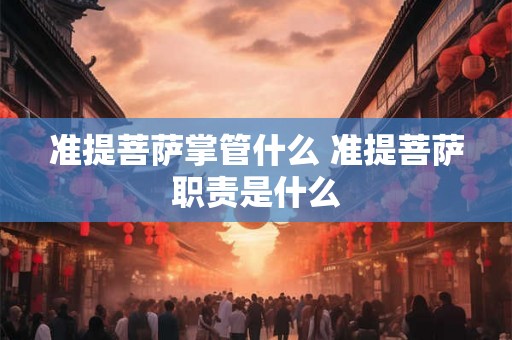 准提菩萨掌管什么 准提菩萨职责是什么