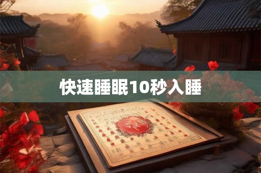 快速睡眠10秒入睡