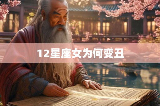 12星座女为何变丑